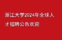 㽭ѧ2024ȫ˲Ƹ滶ӭ