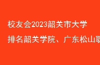 Уѻ2023عдѧعѧԺ㶫ɽְҵѧԺ