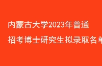 ɹŴѧ2023ͨпʿо¼ȡʾ˹2